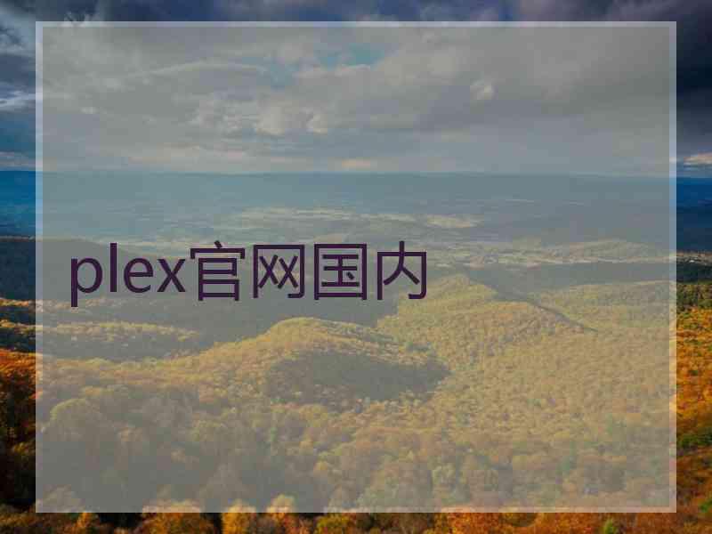 plex官网国内